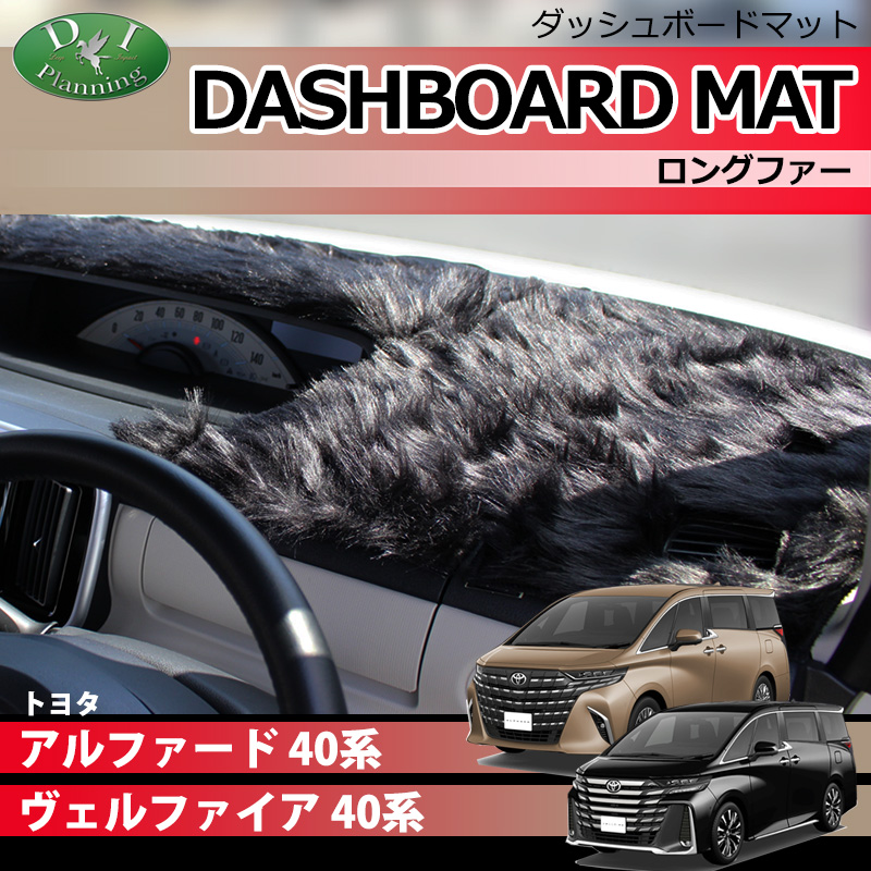 新型 アルファード ヴェルファイア 40系 ダッシュボードマット ロングファー ハイパイル 受注生産