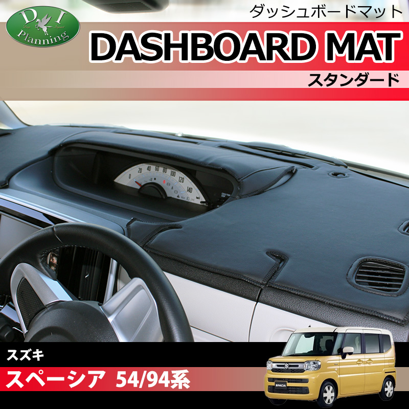 新型 スペーシア スペーシアカスタム MK94S MK54S フレアワゴン MM94S MM54S  ダッシュボードマット スタンダード 受注生産