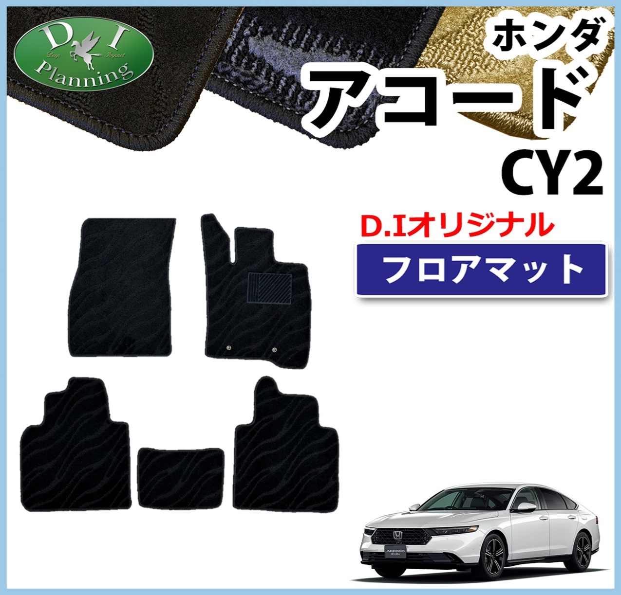 新型 アコード CY2 フロアマット  カーマット 織柄シリーズ 社外新品