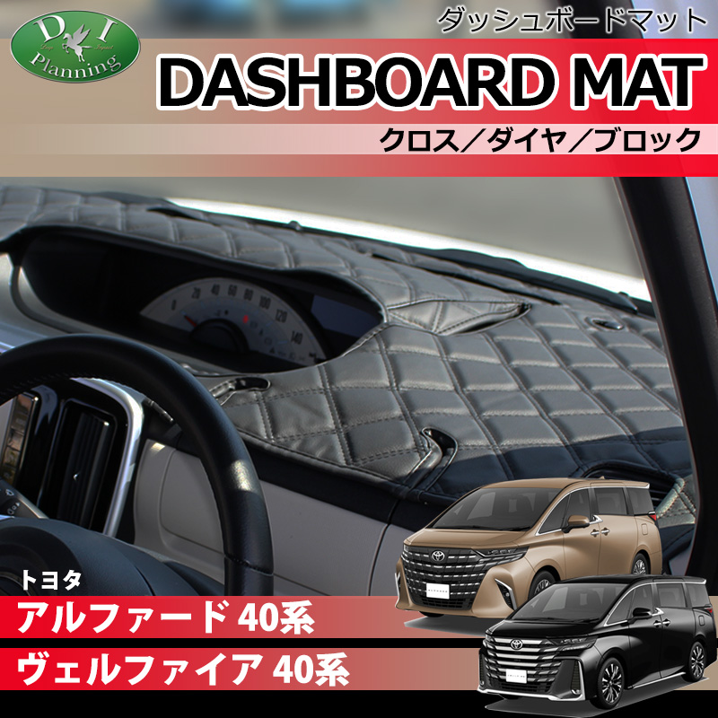 新型 アルファード ヴェルファイア 40系 ダッシュボードマットクロス/ダイヤ/ブロック 受注生産