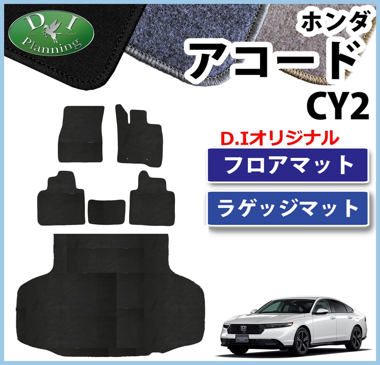 新型 アコード CY2 フロアマット & トランクマット セット  DXシリーズ 社外新品