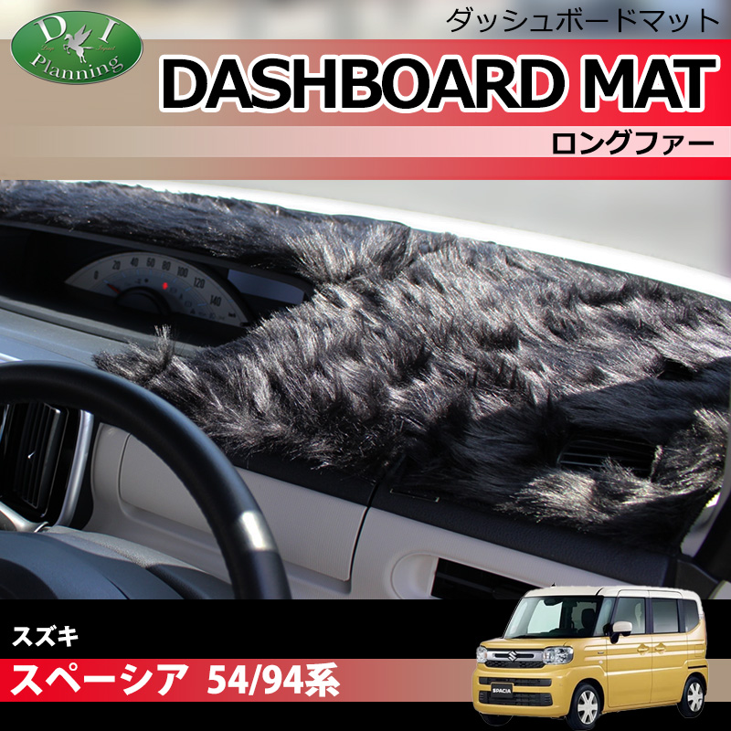 新型 スペーシア スペーシアカスタム MK94S MK54S フレアワゴン MM94S MM54S  ダッシュボードマット ロングファー ハイパイル 受注生産