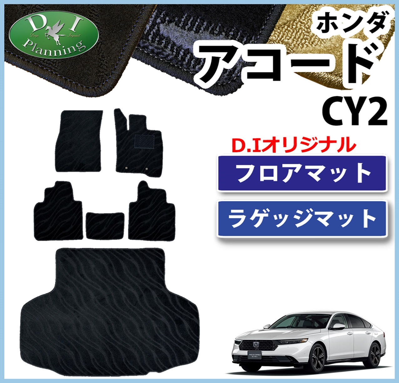 新型 アコード CY2 フロアマット & トランクマット セット  織柄シリーズ 社外新品
