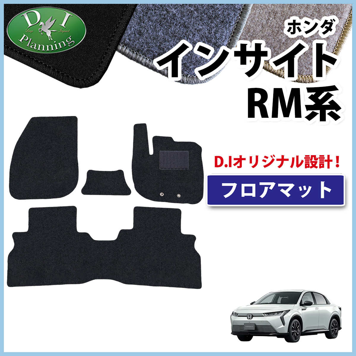 ホンダ 新型 インサイト RM7 フロアマット カーマット DXシリーズ 社外新品