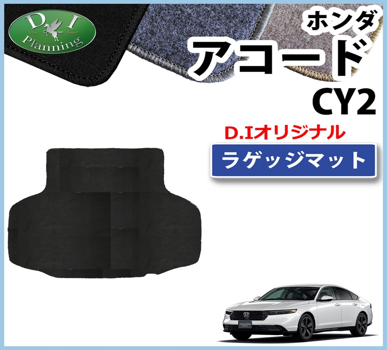 新型 アコード CY2 トランクマット ラゲッジマット  DXシリーズ 社外新品