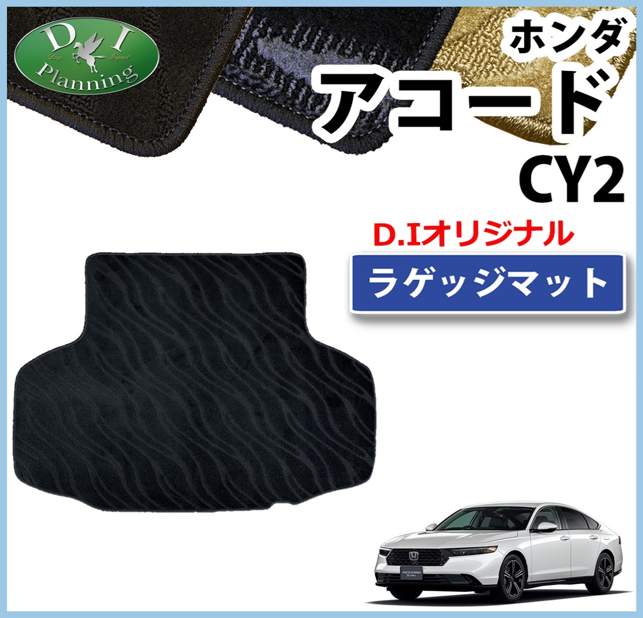 新型 アコード CY2 トランクマット ラゲッジマット  織柄シリーズ 社外新品