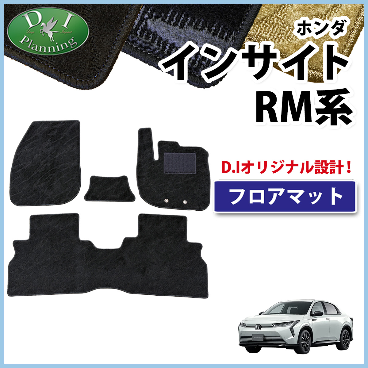 ホンダ 新型 インサイト RM7 フロアマット カーマット 織柄シリーズ 社外新品