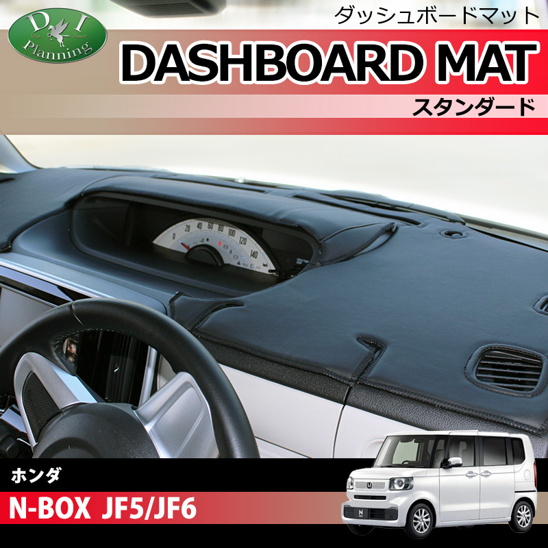 新型 NBOX N-BOX エヌボックス JF5 JF6  ダッシュボードマット スタンダード 受注生産