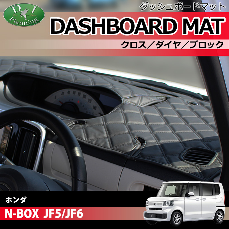 新型 NBOX N-BOX エヌボックス JF5 JF6 ダッシュボードマットクロス/ダイヤ/ブロック 受注生産