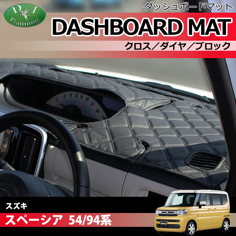 新型 スペーシア スペーシアカスタム MK94S MK54S フレアワゴン MM94S MM54S ダッシュボードマットクロス/ダイヤ/ブロック 受注生産
