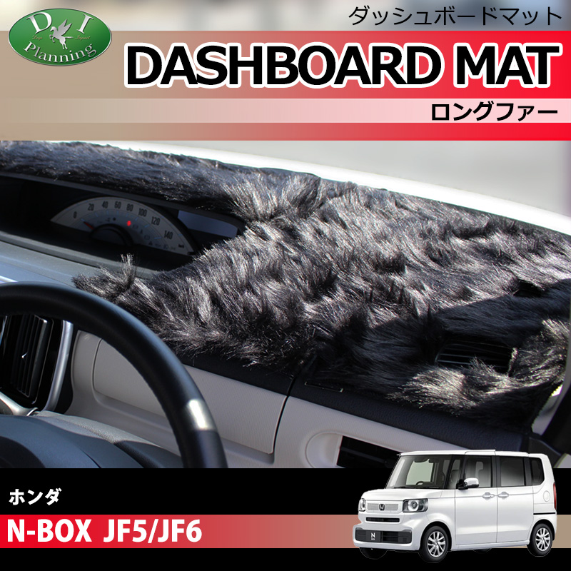 新型 NBOX N-BOX エヌボックス JF5 JF6  ダッシュボードマット ロングファー ハイパイル 受注生産