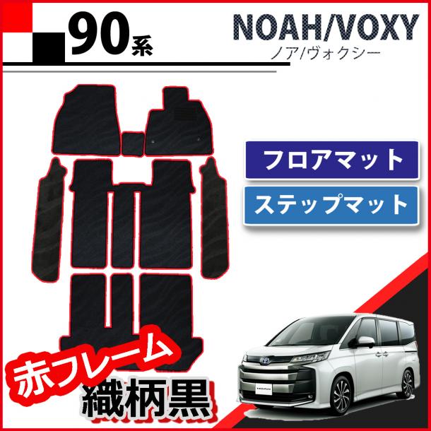 トヨタ 新型 ヴォクシー ノア スズキ ランディ 90系 フロアマット&幅広ステップマット赤フレーム 織柄黒 社外新品