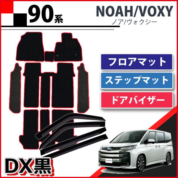 トヨタ 新型 ヴォクシー ノア スズキ ランディ 90系 フロアマット&幅広ステップマット&ドアバイザーセット 赤フレームDX黒 社外新品