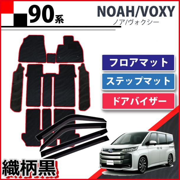 トヨタ 新型 ヴォクシー ノア スズキ ランディ 90系 フロアマット&幅広ステップマット&ドアバイザーセット 赤フレーム織柄黒 社外新品