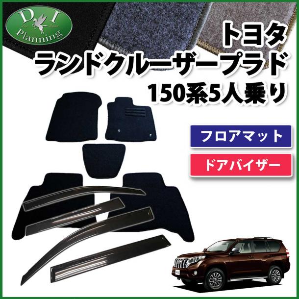 トヨタ ランドクルーザープラド 150系 5人乗り用 フロアマット&ドアバイザー(金具有) DXシリーズ
