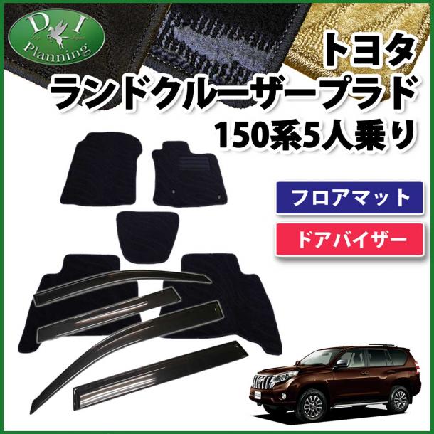 トヨタ ランドクルーザープラド 150系 5人乗り用 フロアマット&ドアバイザー(金具有) 織柄シリーズ