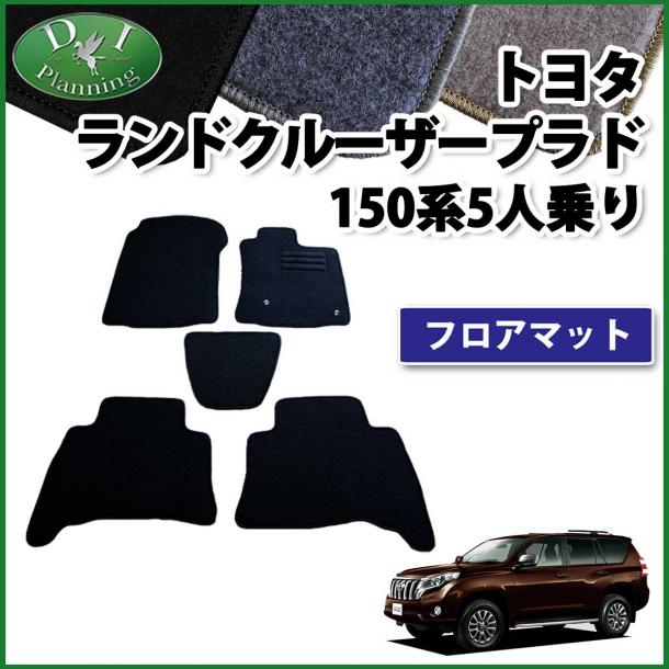 トヨタ ランドクルーザープラド 150系 5人乗り用 フロアマット DXシリーズ 社外新品