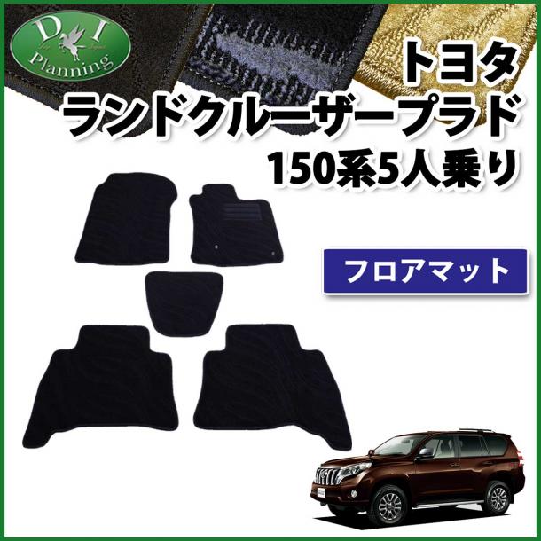 トヨタ ランドクルーザープラド 150系 5人乗り用 フロアマット 織柄シリーズ 社外新品