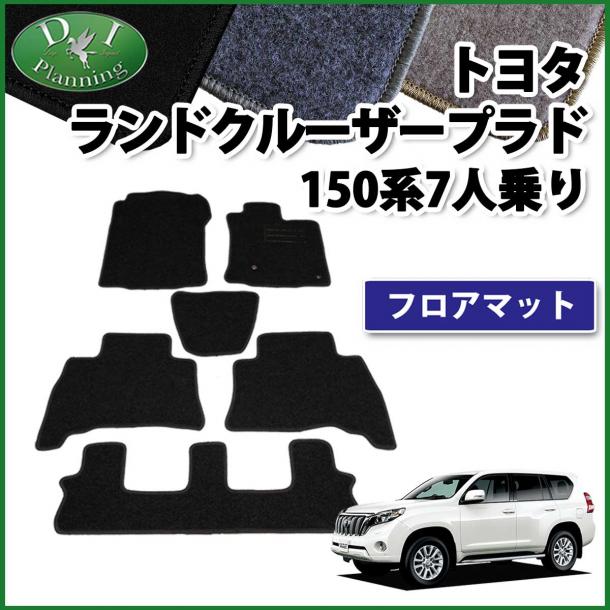 トヨタ ランドクルーザープラド 150系 7人乗り用 フロアマット DXシリーズ 社外新品