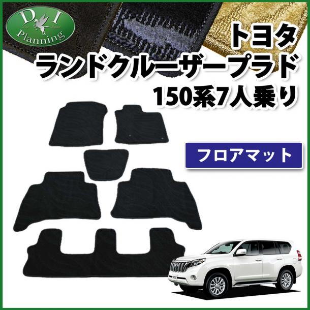 トヨタ ランドクルーザープラド 150系 7人乗り用 フロアマット 織柄シリーズ 社外新品
