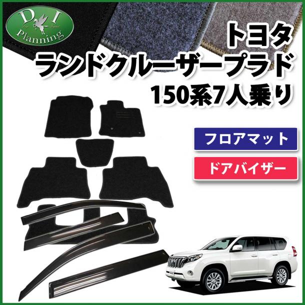 トヨタ ランドクルーザープラド 150系 7人乗り用 フロアマット&ドアバイザー セット DXシリーズ