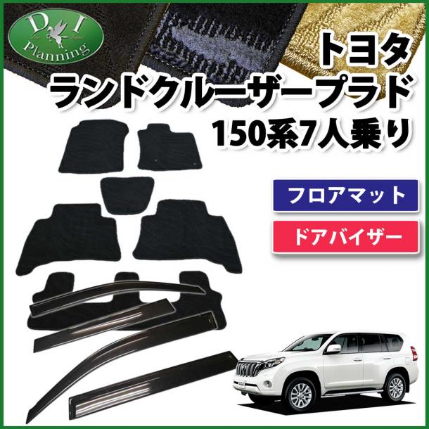 トヨタ ランドクルーザープラド 150系 7人乗り用 フロアマット&ドアバイザー セット 織柄シリーズ