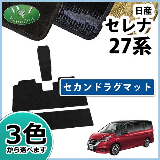 日産 セレナ C27系 セカンドラグマット 3WAYタイプ  織柄シリーズ  社外新品 スズキ ランディ