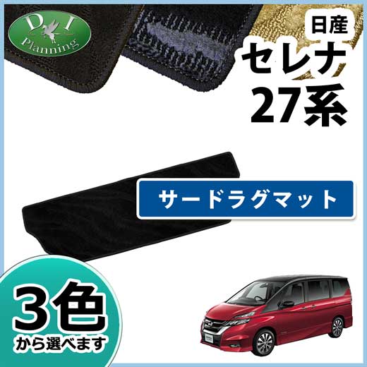日産 セレナ セレナEパワー C27系 サードラグマット  織柄シリーズ  社外新品 スズキ ランディ