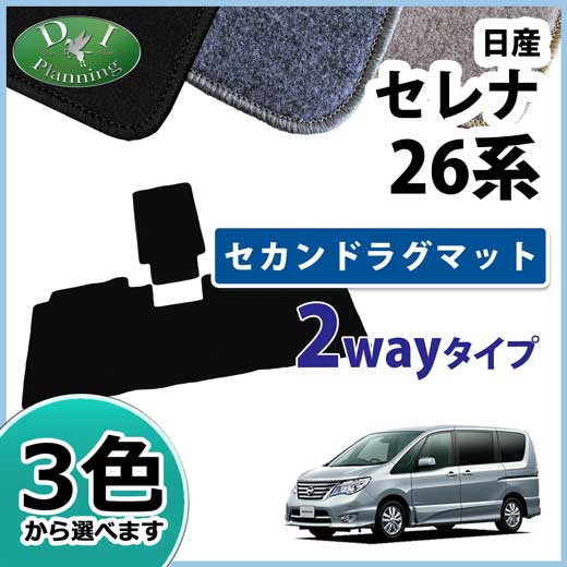 日産 セレナ スズキ ランディ C26系 セカンドラグマット 2wayタイプ DXシリーズ 社外新品