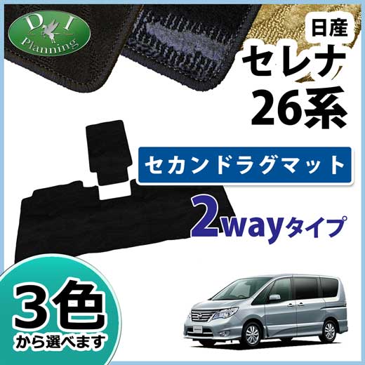 日産 セレナ スズキ ランディ C26系 セカンドラグマット 2wayタイプ 織柄シリーズ 社外新品