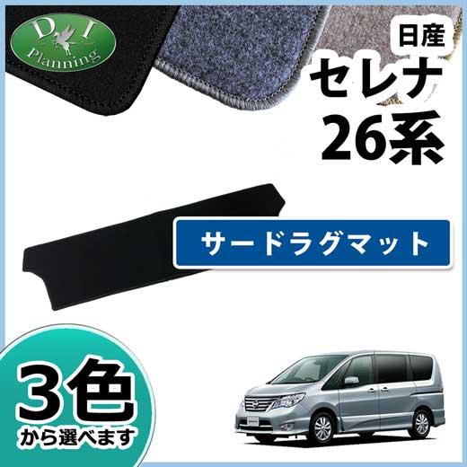 日産 セレナ スズキ ランディ C26系 サードラグマット DXシリーズ 社外新品