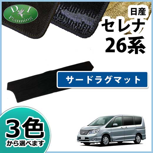 日産 セレナ スズキ ランディ C26系 サードラグマット 織柄シリーズ 社外新品