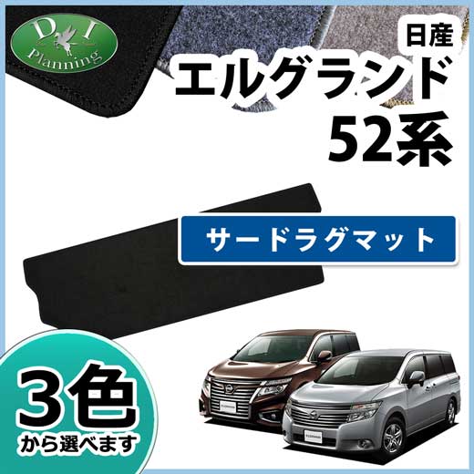 日産 エルグランド E52系 サードラグマット DXシリーズ 社外新品