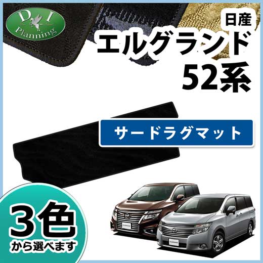 日産 エルグランド E52系 サードラグマット 織柄シリーズ 社外新品