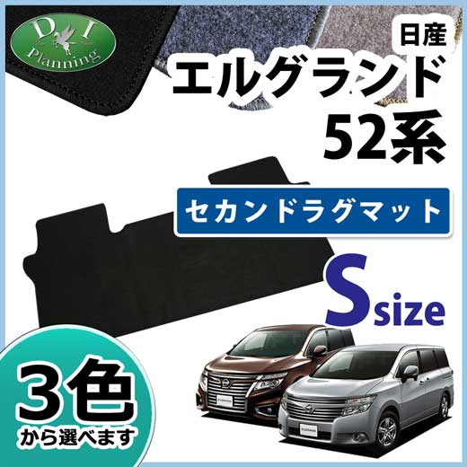 日産 エルグランド E52系 セカンドラグマットS DXシリーズ 社外新品