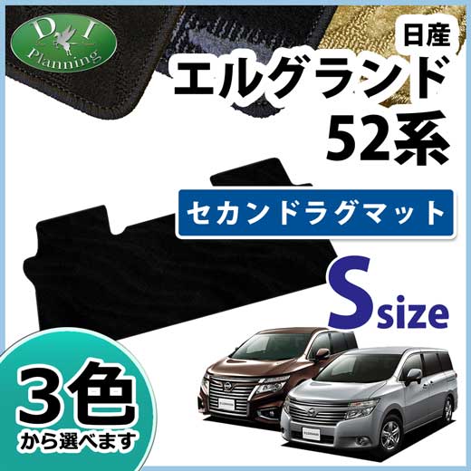 日産 エルグランド E52系 セカンドラグマットS 織柄シリーズ 社外新品