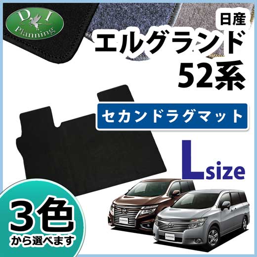 日産 エルグランド E52系 セカンドラグマットL DXシリーズ 社外新品