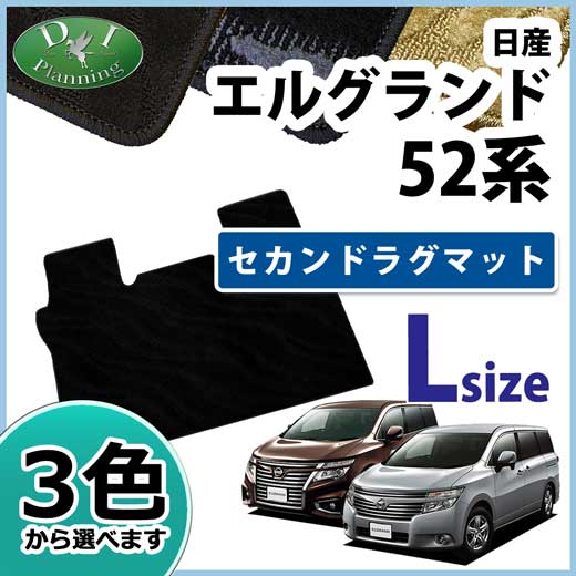 日産 エルグランド E52系 セカンドラグマットL 織柄シリーズ 社外新品