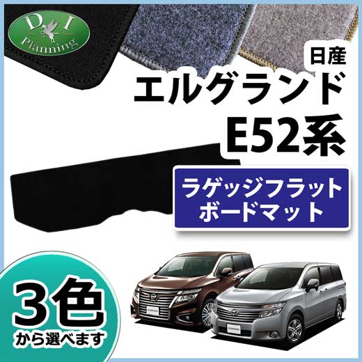 日産 エルグランド E52系 ラゲッジフラットボード用マット DXシリーズ フロアマット 社外新品