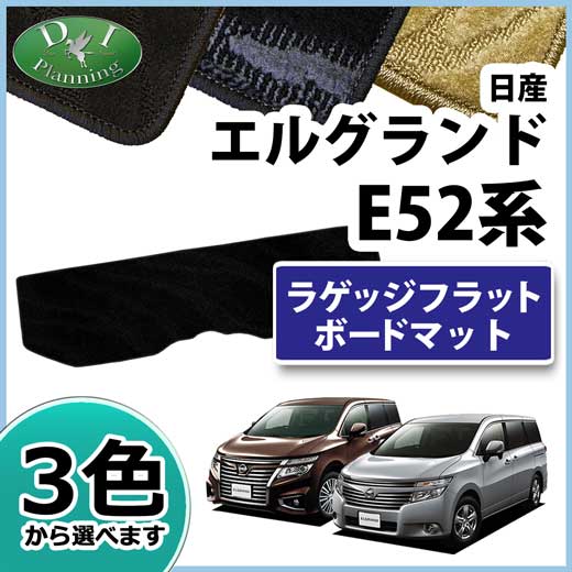 日産 エルグランド E52系 ラゲッジフラットボード用マット 織柄シリーズ フロアマット 社外新品
