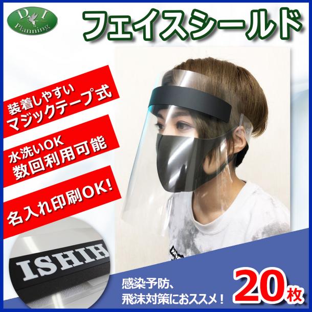 【緊急企画】 国産 日本製 フェイスシールド　飛沫対策 感染予防 ウィルス対策 (20枚入　@330円)