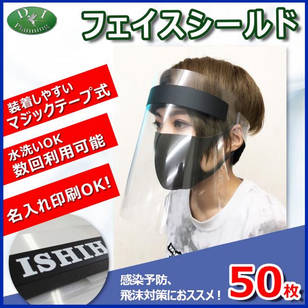 【緊急企画】 国産 日本製 フェイスシールド　飛沫対策 感染予防 ウィルス対策 (50枚入　@320円)
