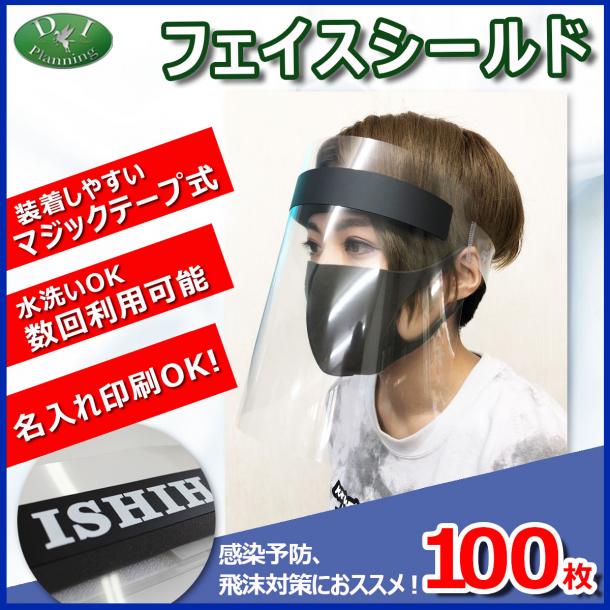 【緊急企画】 国産 日本製 フェイスシールド　飛沫対策 感染予防 ウィルス対策 (100枚入　@300円)