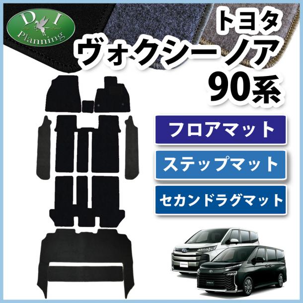 トヨタ 新型 ヴォクシー ノア スズキ ランディ 90系 フロアマット&幅広ステップ&セカンドラグマット DXシリーズ 社外新品