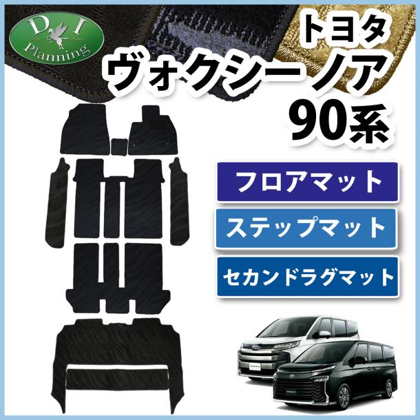 トヨタ 新型 ヴォクシー ノア スズキ ランディ 90系 フロアマット&幅広ステップ&セカンドラグマット 織柄シリーズ 社外新品