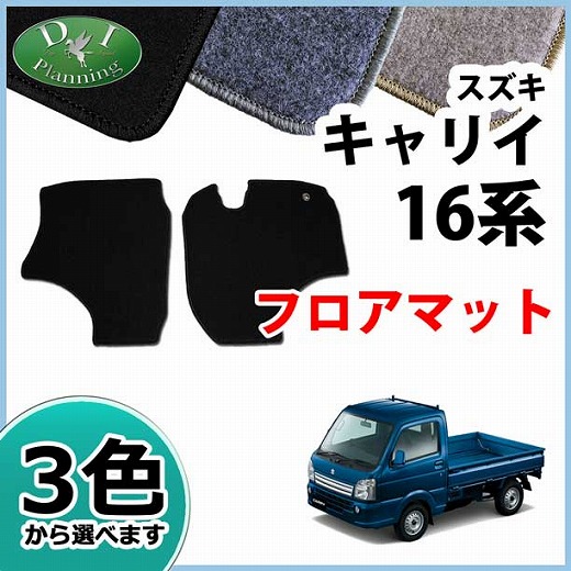 スズキ キャリイ DA16T フロアマット カーマット DXシリーズ  スクラムトラック　ミニキャブトラック　NT100クリッパー
