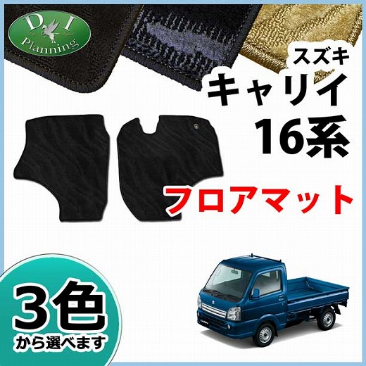 スズキ キャリイ DA16T フロアマット カーマット 織柄シリーズ  スクラムトラック　ミニキャブトラック　NT100クリッパー