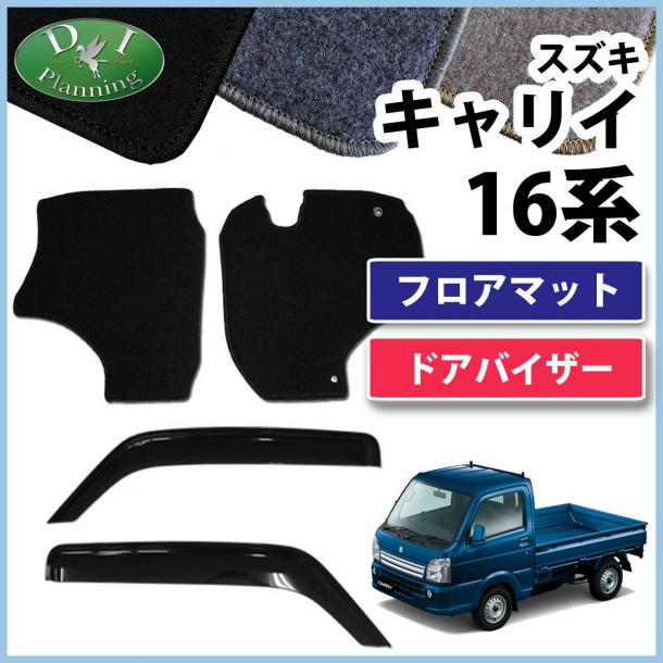 スズキ キャリイ 16系 フロアマット&ドアバイザーセット DXシリーズ　　スクラムトラック　ミニキャブトラック　NT100クリッパー
