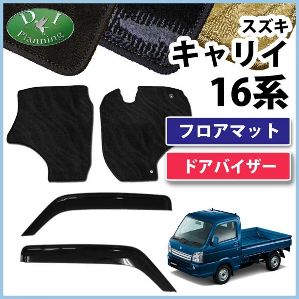 スズキ キャリイ 16系 フロアマット&ドアバイザーセット 織柄シリーズ　　スクラムトラック　ミニキャブトラック　NT100クリッパー