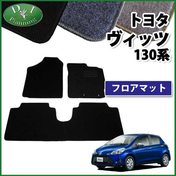 トヨタ ヴィッツ ヴィッツハイブリッド 130系 フロアマット カーマット DXシリーズ 社外新品